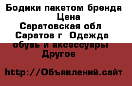 Бодики пакетом бренда Mothercare › Цена ­ 1 300 - Саратовская обл., Саратов г. Одежда, обувь и аксессуары » Другое   
